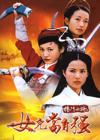 杨门女将之女儿当自强 poster