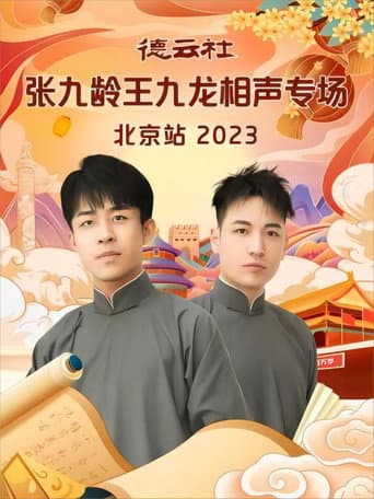 德云社张九龄王九龙相声专场北京站 20231211期 poster