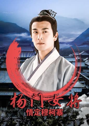 杨门女将之情定穆柯寨 poster