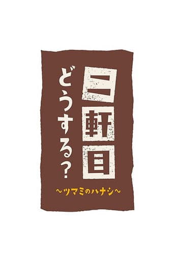 Nikenme Dou Suru? ~Tsumami no Hanashi~ poster
