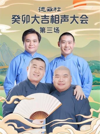 德云社癸卯大吉相声大会第三场 20230403期 poster