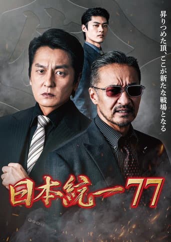 Unification of Japan 77 poster