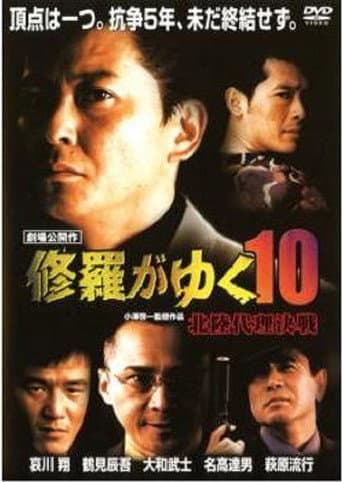 Shura ga Yuku 10 poster