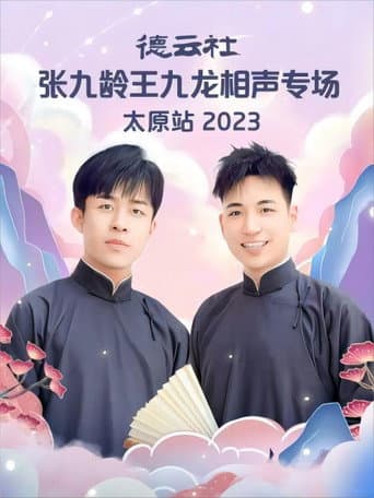 德云社张九龄王九龙相声专场太原站 20230828期 poster