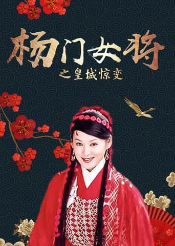 杨门女将之皇城惊变 poster