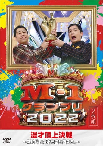 M-1グランプリ2022 アナザーストーリー poster