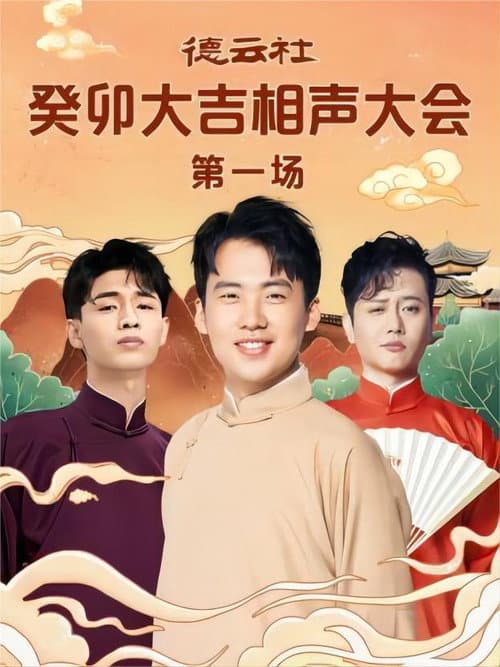 德云社癸卯大吉相声大会第一场 20230306期 poster