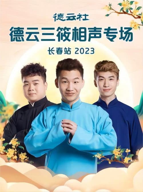 德云社德云三筱相声专场长春站 20230918期 poster