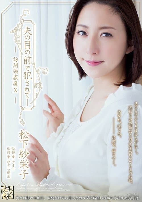 Violated in Front of Her Husband - Visited By A Rapist... Saeko Matsushita poster