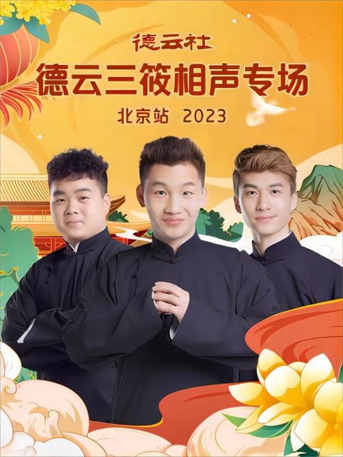 德云社德云三筱相声专场北京站 20231218期 poster