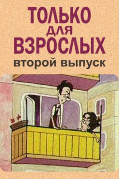 Only for Adults II poster