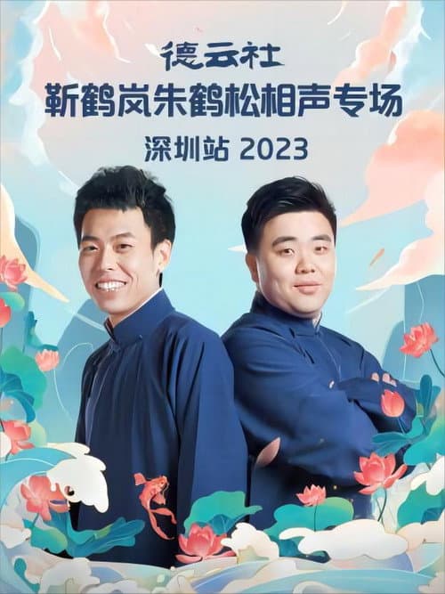 德云社靳鹤岚朱鹤松相声专场深圳站 20230911期 poster