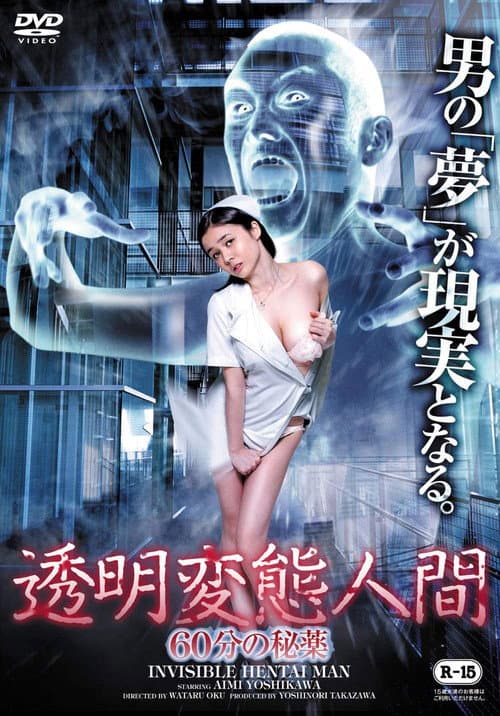 Invisible Hentai Man: 60 Secretive Minutes poster