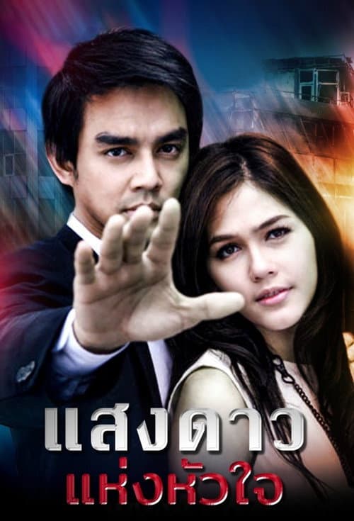 Saeng Dao Hang Hua Jai poster