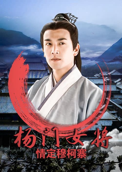 杨门女将之情定穆柯寨 poster