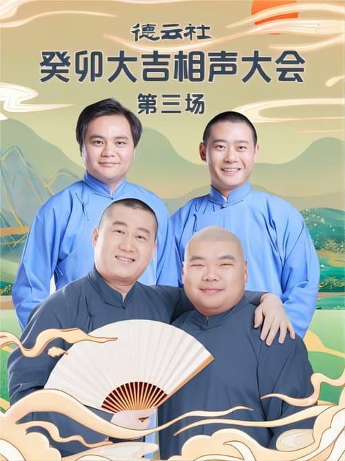 德云社癸卯大吉相声大会第三场 20230403期 poster