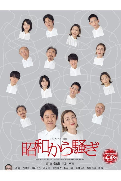 昭和から騒ぎ poster