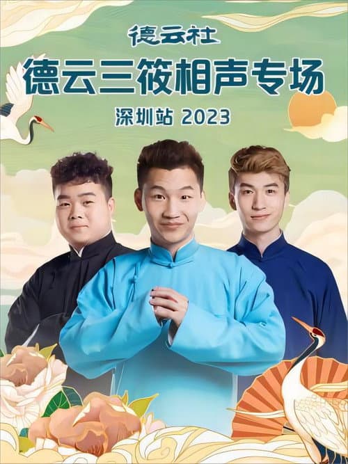 德云社德云三筱相声专场深圳站 20231106期 poster