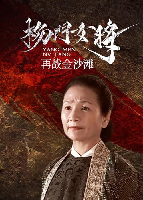 杨门女将之再战金沙滩 poster