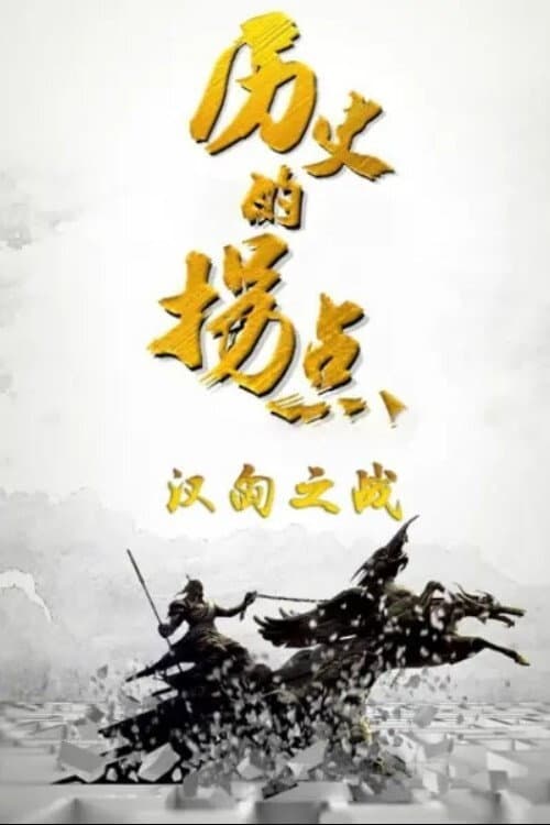 历史的拐点 poster