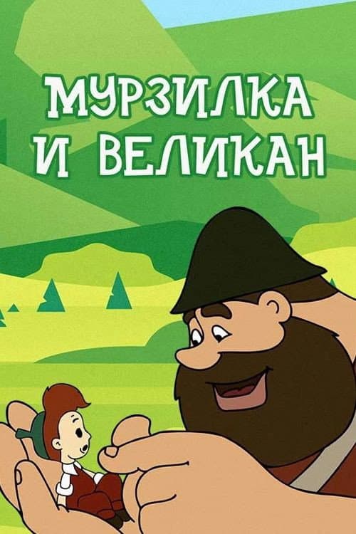 Murzilka and the Giant poster