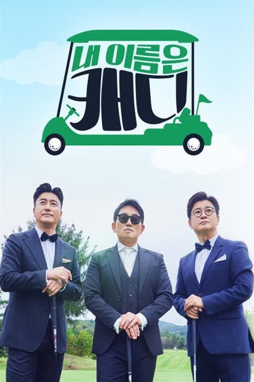 내 이름은 캐디 poster