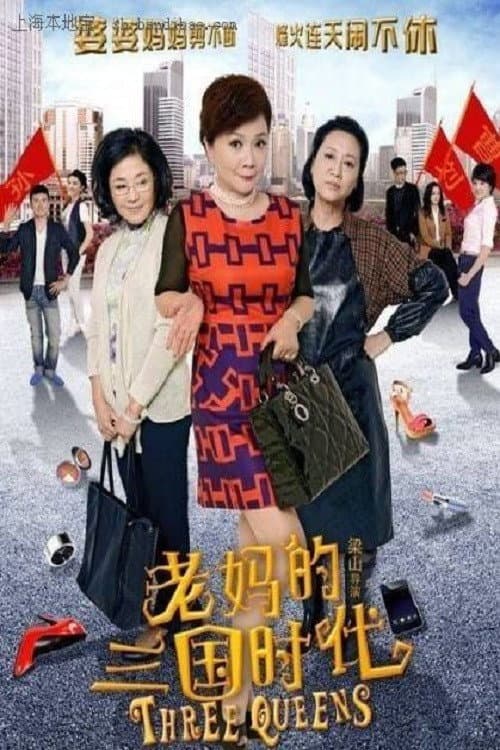 老妈的三国时代 poster