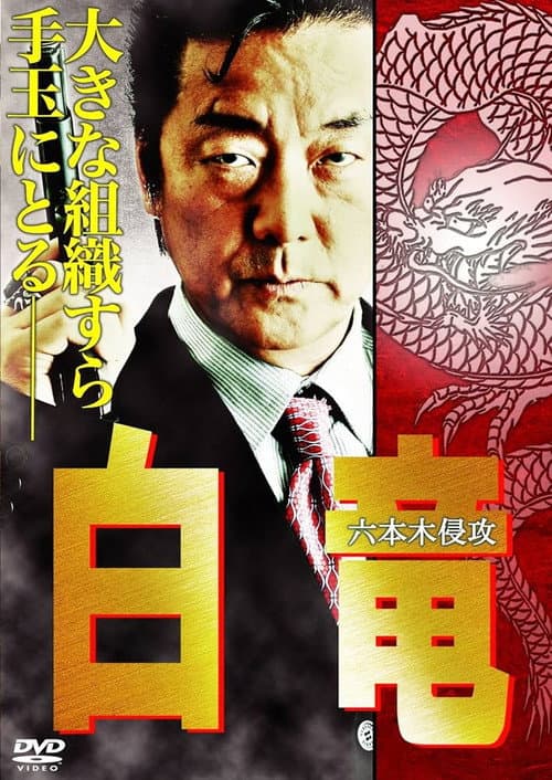 Hakuryu 8: Invasion of Roppongi poster