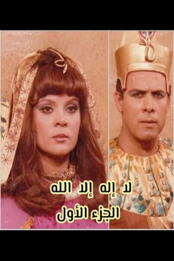 لا إله إلا الله poster