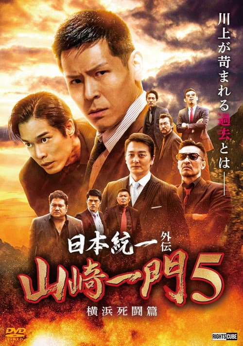 Unification of Japan Gaiden: Yamazaki Ichimon 5 — Yokohama Deathmatch poster
